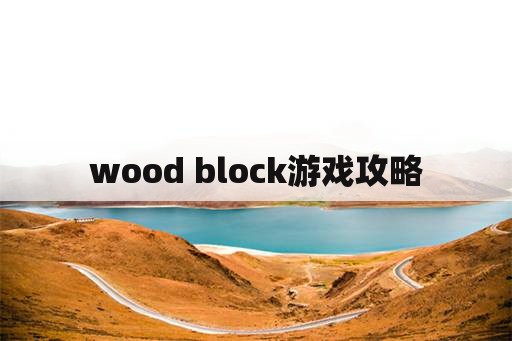 wood block游戏攻略